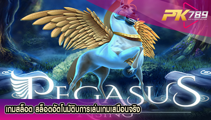 เกมสล็อต สล็อตอัตโนมัติบการเล่นเกมเสมือนจริง