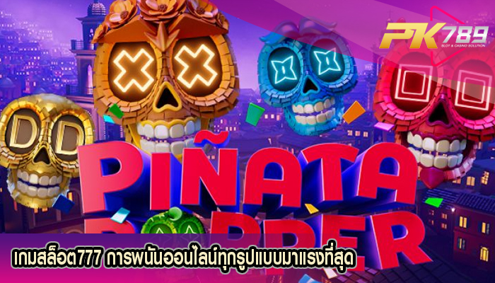 เกมสล็อต777 การพนันออนไลน์ทุกรูปแบบมาแรงที่สุด