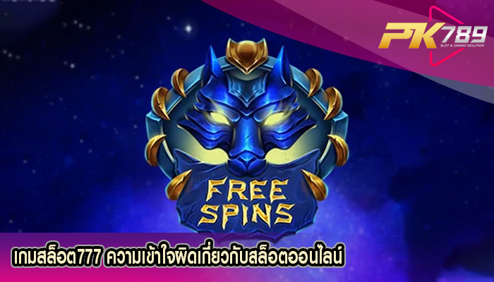 เกมสล็อต777 ความเข้าใจผิดเกี่ยวกับสล็อตออนไลน์