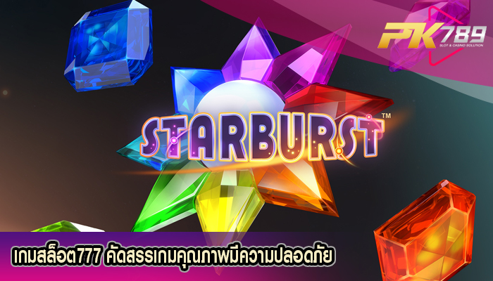 เกมสล็อต777 คัดสรรเกมคุณภาพมีความปลอดภัย