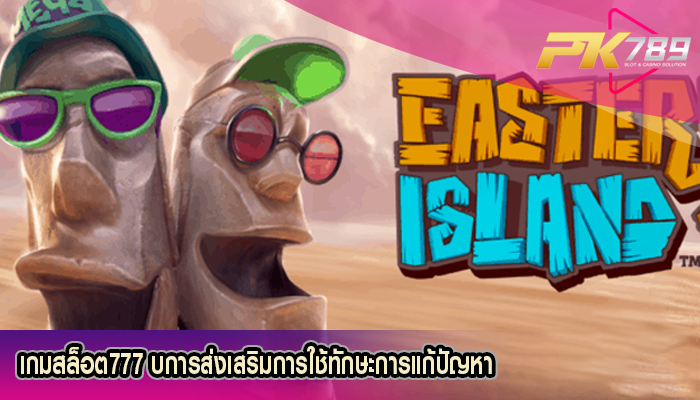 เกมสล็อต777 บการส่งเสริมการใช้ทักษะการแก้ปัญหา