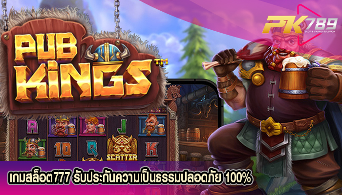 เกมสล็อต777 รับประกันความเป็นธรรมปลอดภัย 100%