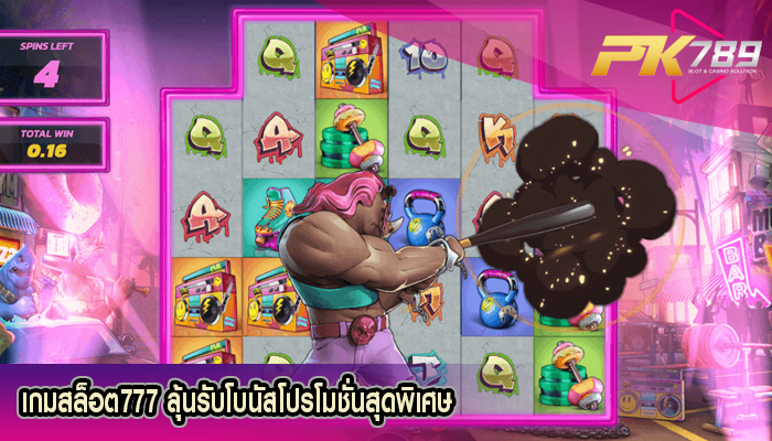 เกมสล็อต777 ลุ้นรับโบนัสโปรโมชั่นสุดพิเศษ