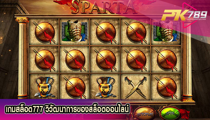 เกมสล็อต777 วิวัฒนาการของสล็อตออนไลน์
