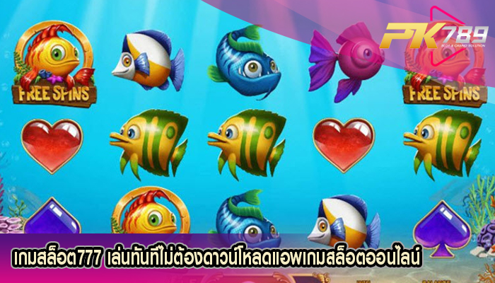 เกมสล็อต777 เล่นทันทีไม่ต้องดาวน์โหลดแอพเกมสล็อตออนไลน์