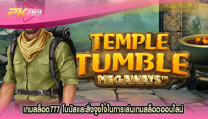 เกมสล็อต777 โบนัสและสิ่งจูงใจในการเล่นเกมสล็อตออนไลน์