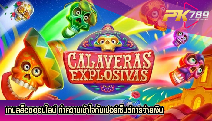 เกมสล็อตออนไลน์ ทำความเข้าใจกับเปอร์เซ็นต์การจ่ายเงิน