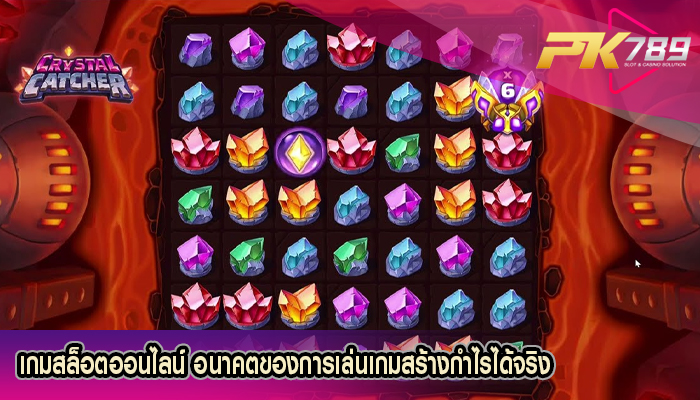 เกมสล็อตออนไลน์ อนาคตของการเล่นเกมสร้างกำไรได้จริง