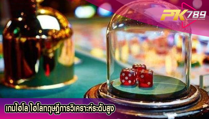 เกมไฮโล ไฮโลทฤษฎีการวิเคราะห์ระดับสูง