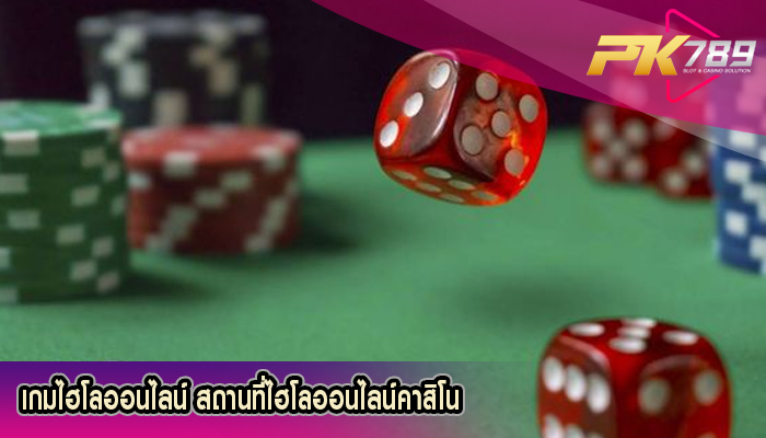 เกมไฮโลออนไลน์ สถานที่ไฮโลออนไลน์คาสิโน