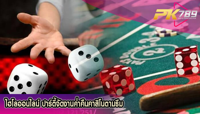 ไฮโลออนไลน์ ปาร์ตี้จัดงานค่ำคืนคาสิโนตามธีม