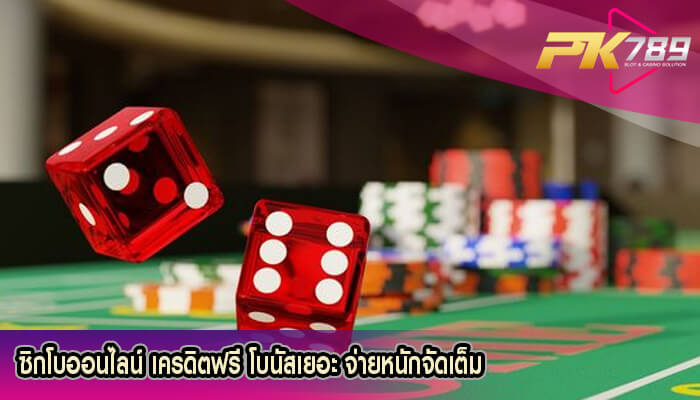 ซิกโบออนไลน์ เครดิตฟรี โบนัสเยอะ จ่ายหนักจัดเต็ม