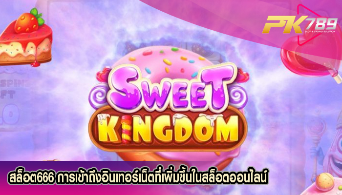 สล็อต666 การเข้าถึงอินเทอร์เน็ตที่เพิ่มขึ้นในสล็อตออนไลน์