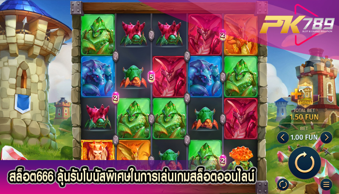 สล็อต666 ลุ้นรับโบนัสพิเศษในการเล่นเกมสล็อตออนไลน์