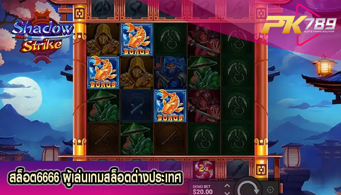 สล็อต6666 ผู้เล่นเกมสล็อตต่างประเทศ