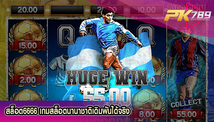 สล็อต6666 เกมสล็อตนานาชาติเดิมพันได้จริง