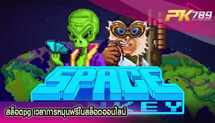 สล็อตpg เวลาการหมุนฟรีในสล็อตออนไลน์