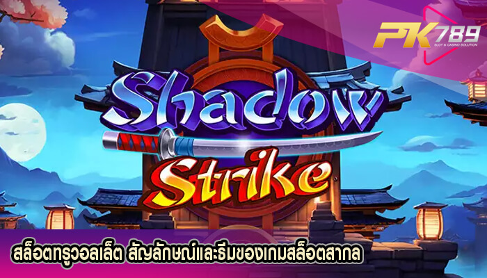 สล็อตทรูวอลเล็ต สัญลักษณ์และธีมของเกมสล็อตสากล