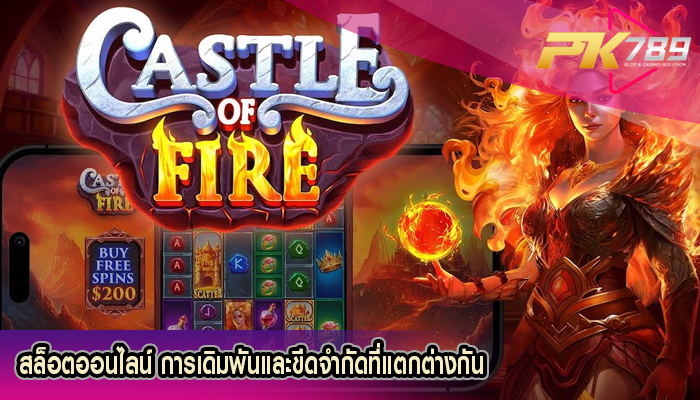 สล็อตออนไลน์ การเดิมพันและขีดจำกัดที่แตกต่างกัน
