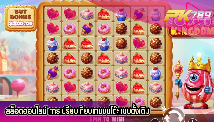สล็อตออนไลน์ การเปรียบเทียบเกมบนโต๊ะแบบดั้งเดิม