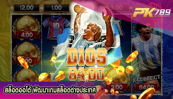 สล็อตออโต้ พัฒนาเกมสล็อตต่างประเทศ