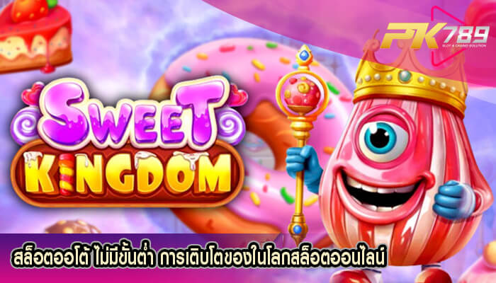 สล็อตออโต้ ไม่มีขั้นต่ำ การเติบโตของในโลกสล็อตออนไลน์