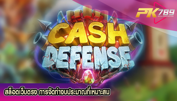 สล็อตเว็บตรง การจัดทำงบประมาณที่เหมาะสม