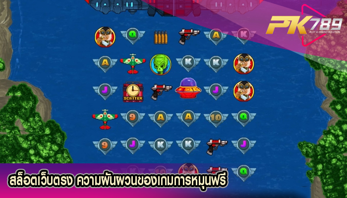 สล็อตเว็บตรง ความผันผวนของเกมการหมุนฟรี