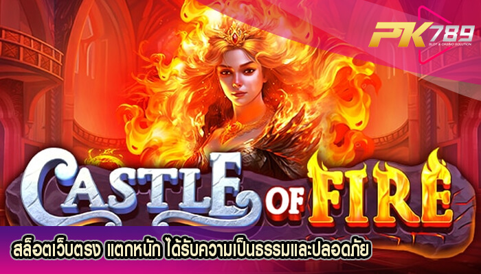 สล็อตเว็บตรง แตกหนัก ได้รับความเป็นธรรมและปลอดภัย