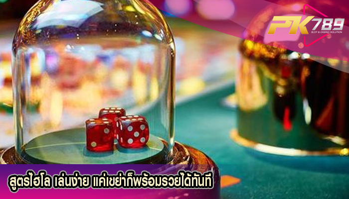 สูตรไฮโล เล่นง่าย แค่เขย่าก็พร้อมรวยได้ทันที