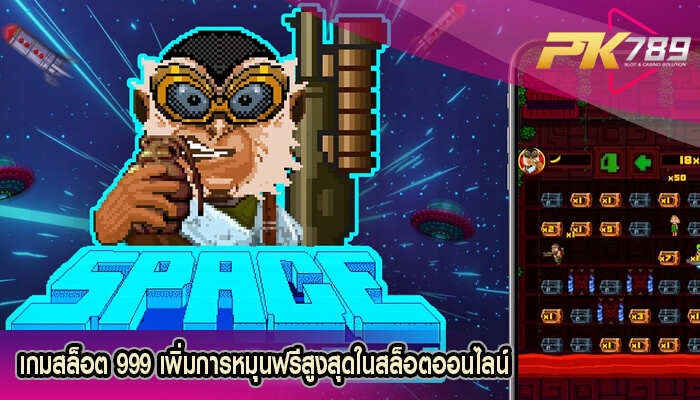 เกมสล็อต 999 เพิ่มการหมุนฟรีสูงสุดในสล็อตออนไลน์