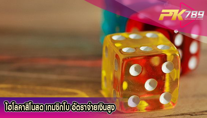 ไฮโลคาสิโนสด เกมซิกโบ อัตราจ่ายเงินสูง