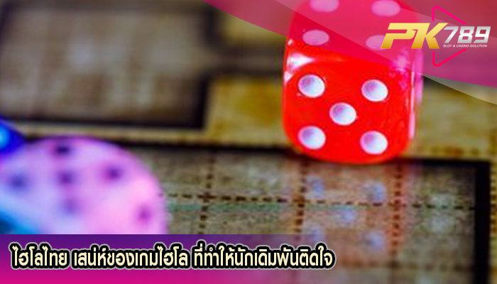 ไฮโลไทย เสน่ห์ของเกมไฮโล ที่ทำให้นักเดิมพันติดใจ