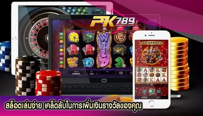 สล็อตเล่นง่าย เคล็ดลับในการเพิ่มเงินรางวัลของคุณ