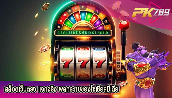 สล็อตเว็บตรง แจกจริง ผลกระทบของโซเชียลมีเดีย