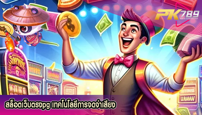 สล็อตเว็บตรงpg เทคโนโลยีการจดจำเสียง