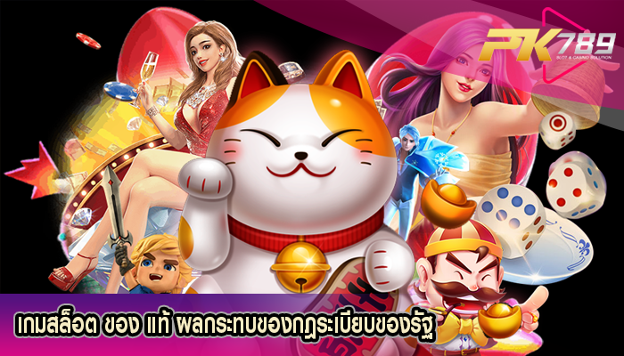 เกมสล็อต ของ แท้ ผลกระทบของกฎระเบียบของรัฐ