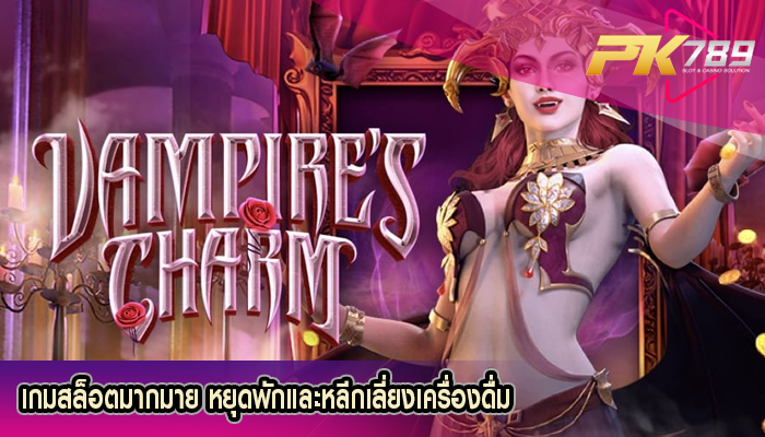 เกมสล็อตมากมาย หยุดพักและหลีกเลี่ยงเครื่องดื่ม