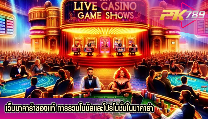 เว็บบาคาร่าของแท้ การรวมโบนัสและโปรโมชั่นในบาคาร่า