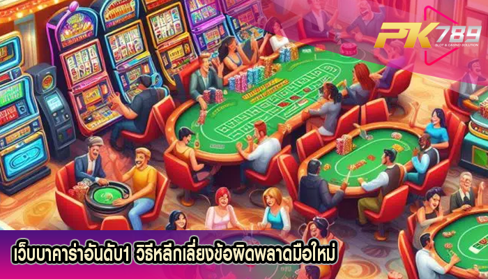 เว็บบาคาร่าอันดับ1 วิธีหลีกเลี่ยงข้อผิดพลาดมือใหม่