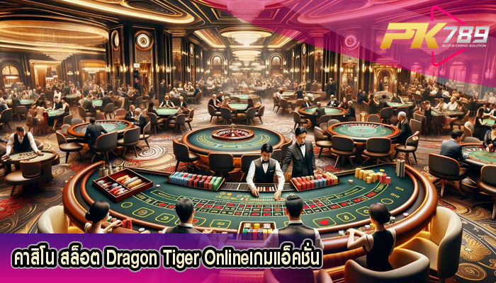 คาสิโน สล็อต Dragon Tiger Onlineเกมแอ็คชั่น