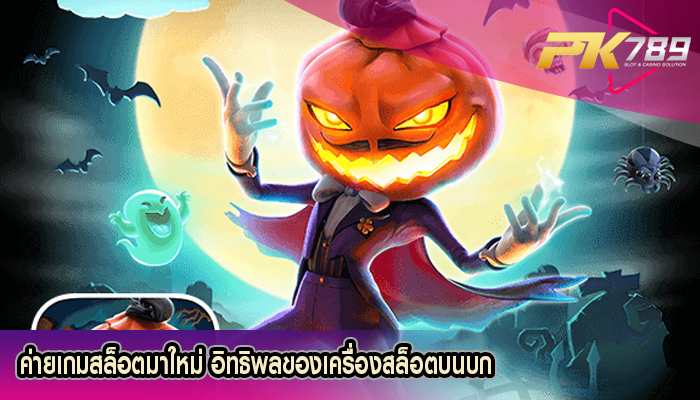 ค่ายเกมสล็อตมาใหม่ อิทธิพลของเครื่องสล็อตบนบก