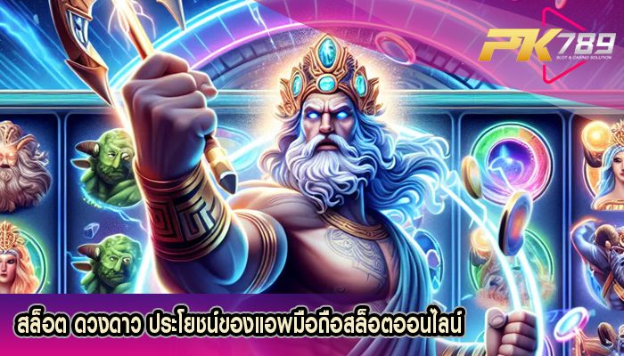 สล็อต ดวงดาว ประโยชน์ของแอพมือถือสล็อตออนไลน์
