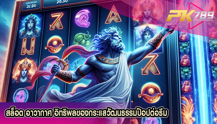 สล็อต อาวากาศ อิทธิพลของกระแสวัฒนธรรมป๊อปต่อธีม