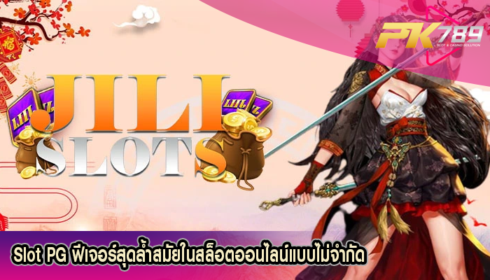 Slot PG ฟีเจอร์สุดล้ำสมัยในสล็อตออนไลน์แบบไม่จำกัด