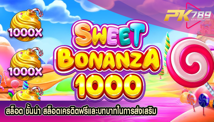 สล็อต ชั้นนำ สล็อตเครดิตฟรีและบทบาทในการส่งเสริม