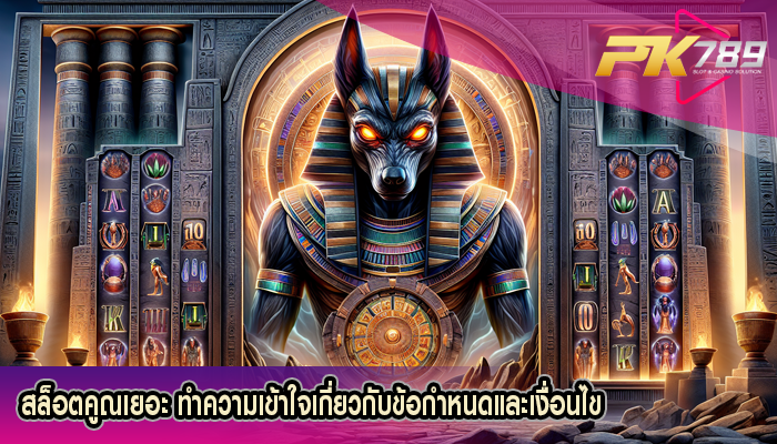 สล็อตคูณเยอะ ทำความเข้าใจเกี่ยวกับข้อกำหนดและเงื่อนไข