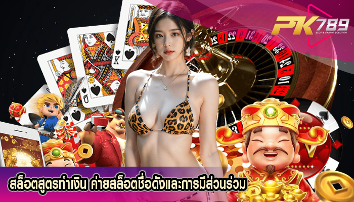 สล็อตสูตรทำเงิน ค่ายสล็อตชื่อดังและการมีส่วนร่วม