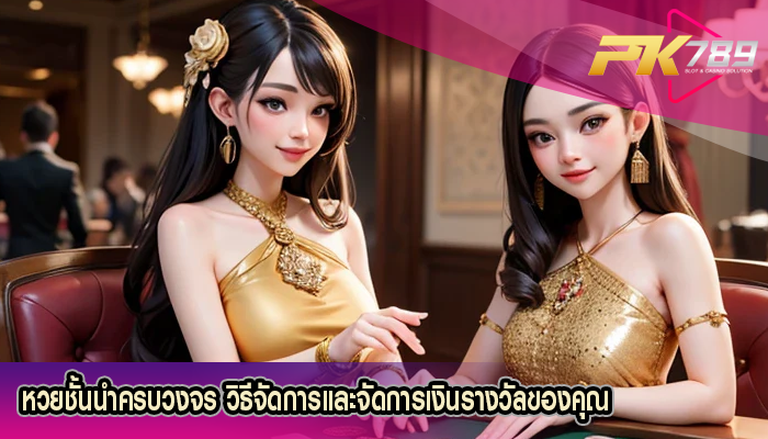 หวยชั้นนำครบวงจร วิธีจัดการและจัดการเงินรางวัลของคุณ