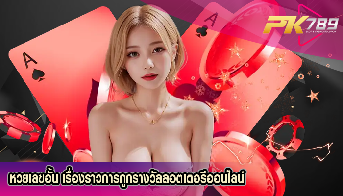 หวยเลขอั้น เรื่องราวการถูกรางวัลลอตเตอรีออนไลน์